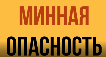 Минно-взрывная опасность Минно-взрывная опасность.