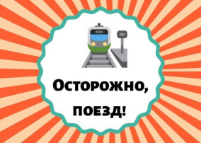 "УСТУПИ ДОРОГУ ПОЕЗДАМ!" "УСТУПИ ДОРОГУ ПОЕЗДАМ!".