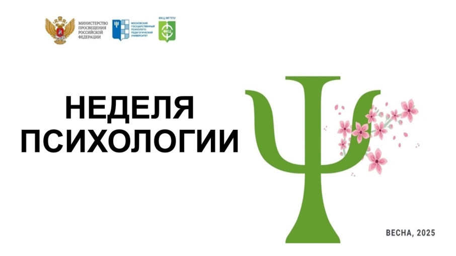 Неделя психологии Неделя психологии.